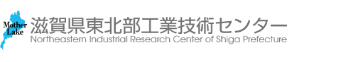 滋賀県東北部工業技術センター