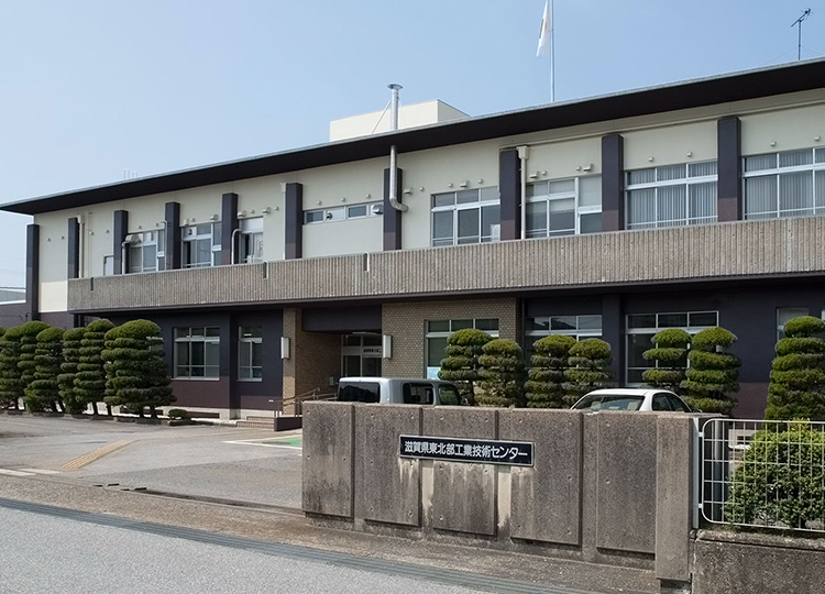 滋賀県東北部工業技術センター