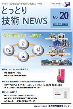 広報誌とっとり技術NEWS No.20