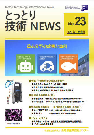 とっとり技術NEWS　NO.23